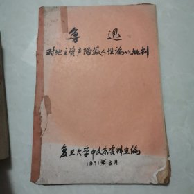 【稀见71年铅印】鲁迅对地主资产阶级人性论的批判