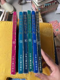 彩图世界五千年1-6册全