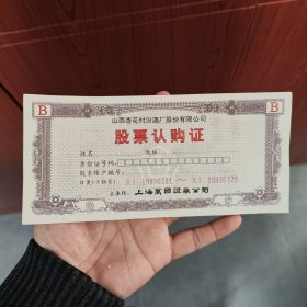 山西杏花村酒厂股份有限公司股票认购证