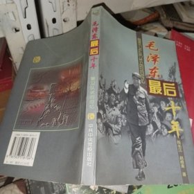毛泽东最后十年：警卫队长的回忆
