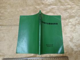 《国际邮件处理规则附录》  2003年国家邮政局 大32开150页