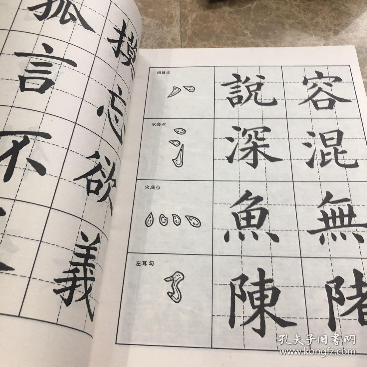 汉字与书法(六)一王義之楷书帖