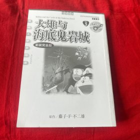 哆啦A梦剧场版：光影映迹版，大雄与海底鬼岩城（5）2024年5月第一版第一次印刷，缺书衣，以图片为准