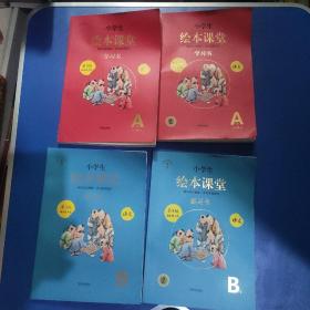 小学生绘本课堂第3版四年级下册语文 学习书A1A2 练习书B1B2 共四本