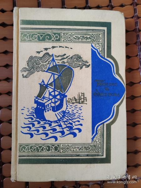 俄文原版老书：阿拉伯 一千零一夜（5）大32开精装本，468页，1959年老书