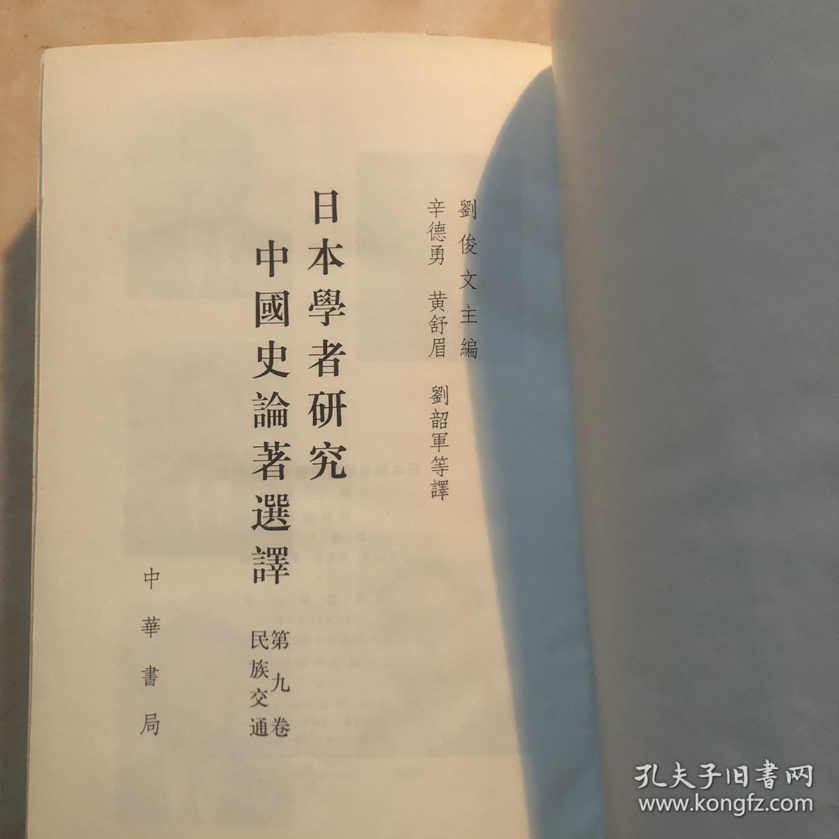 日本学者研究中国论著选译、九