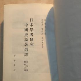日本学者研究中国论著选译、九