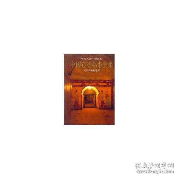 元代前陵墓建筑/中国美术分类全集中国建筑艺术全集中国建筑科学研究院2010-04-15