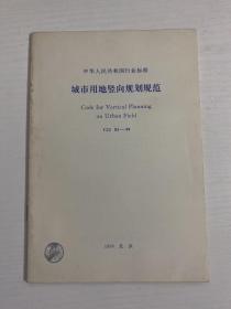 中华人民共和国行业标准  城市用地竖向规划规范  CJJ 83-99