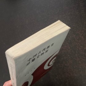 中国古代体育思想史纲要