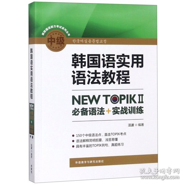 韩国语实用语法教程中级-NEWTOPIKⅡ必备语法+实战训练