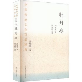 正版 牡丹亭 [明]汤显祖 国家图书馆出版社