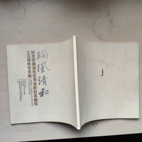 瑞风清和 纪念李瑞清先生书法赴日本展览100周年艺术展