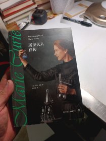 居里夫人自传