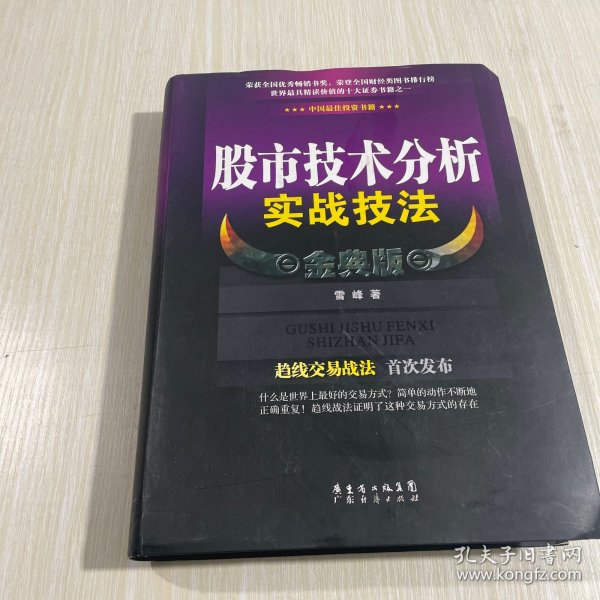 股市技术分析实战技法 金典版