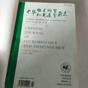 中华微生物学和免疫学杂志2001年第21卷1-6