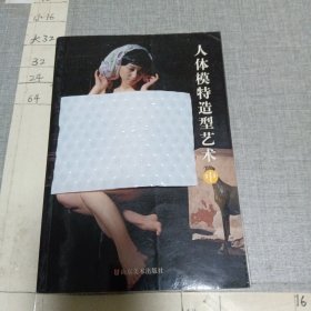 人体模特造型艺术 中