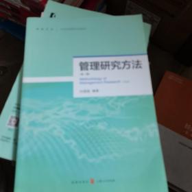 管理研究方法