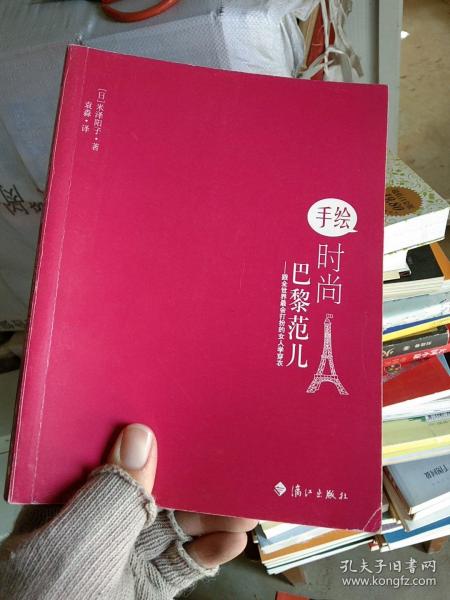 手绘时尚巴黎范儿：跟全世界最会打扮的女人学穿衣