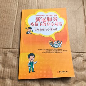 新冠肺炎疫情下的身心对话认知焦虑与心理防疫