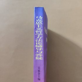 马克思主义哲学方法论辅导与答疑