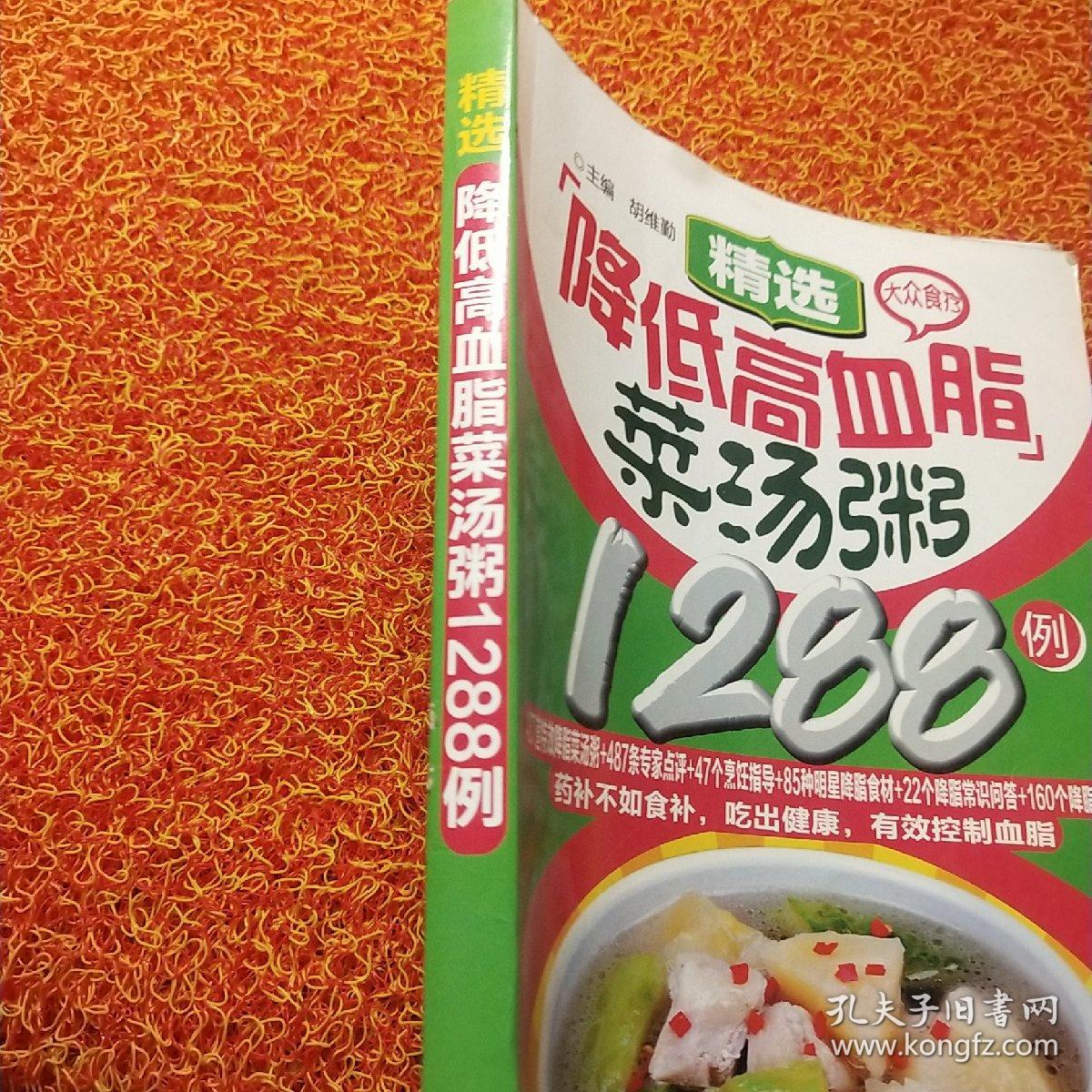 大众食疗：精选降低高血脂菜汤粥1288例