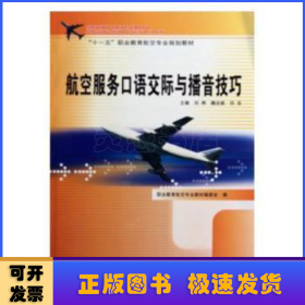 航空服務(wù)口語(yǔ)交際與播音技巧