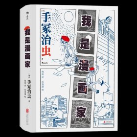 我是漫画家 “日本漫画之父”手冢治虫亲笔自传 一百余幅大师珍贵原稿+手冢年表全收录