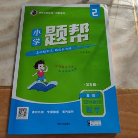 数学(2下北师全彩版)/小学题帮