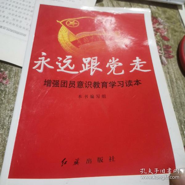 永远跟党走.增强团员意识教育学习读本