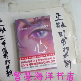 作家榜经典：心（写给所有失眠的孤独者！治愈困扰你的心灵伤痛！1000年来日本至受欢迎的作家！800多万册销量神作引导你自救！）