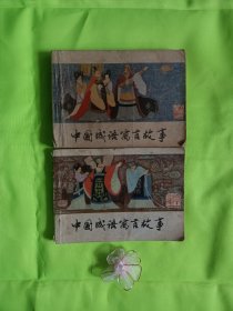 《中国成语寓言故事一、二》两本合售