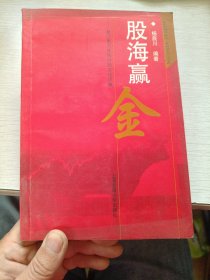 股海赢金：新江恩方阵图炒股实战详解