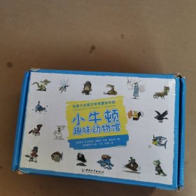 小牛顿趣味动物馆系列（18本合售，带书盒，书盒破损）