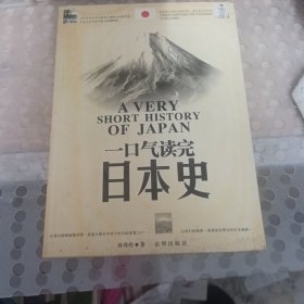 一口气读完日本史