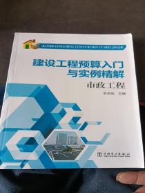 建设工程预算入门与实例精解：市政工程