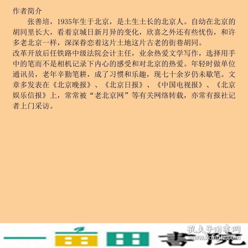 老北京的记忆张善培社会科学文献出9787509713013