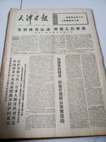 天津日报1975年9月12日