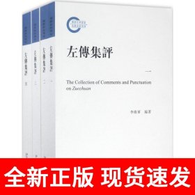 左传集评