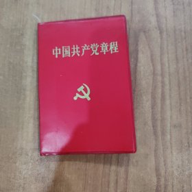 中国共产党章程