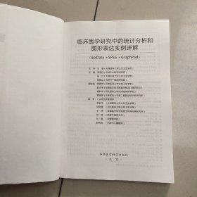 临床医学研究中的统计分析和图形表达实例详解：一本临床医生看的懂、用得上的统计书 【原版 没勾画】