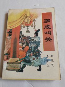 罗成叫关 附四十八将闹东京 郝艳霞评书