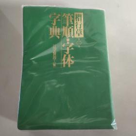 楷行草 笔顺·字体字典 江守贤治编 三省堂 729页