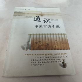 通识中国古典小说