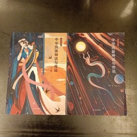 中华民族神话与传说 (上下卷) 库存书未翻阅 (29A2)
