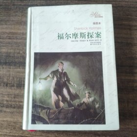 福尔摩斯探案