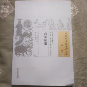 药征续编·中国古医籍整理丛书128