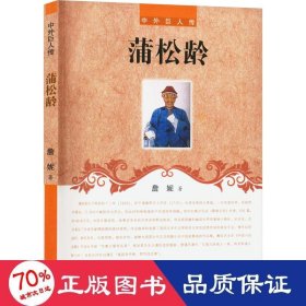 蒲松龄 中国名人传记名人名言 詹妮
