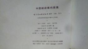 中国邮政编码图集