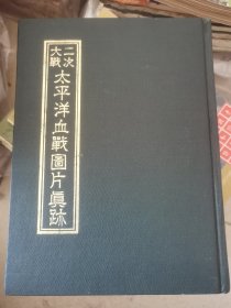 精装《二次大战太平洋血战图片真迹》，内有多张历史珍贵照片